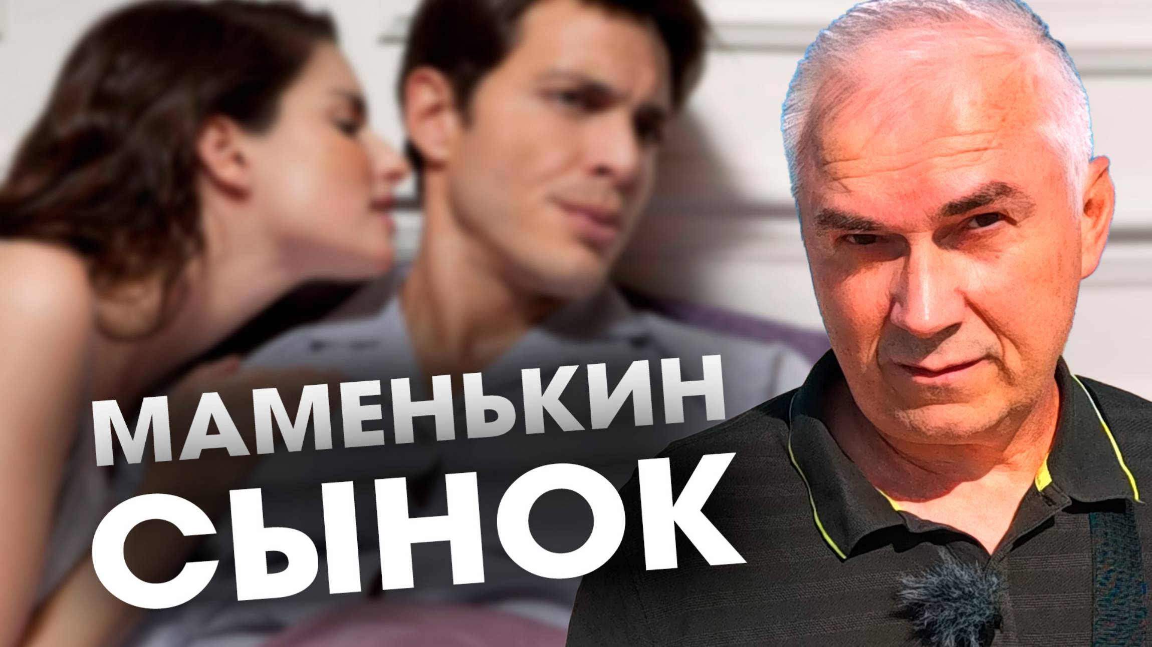 Зачем женщине НУЖЕН СЛАБЫЙ МУЖЧИНА?