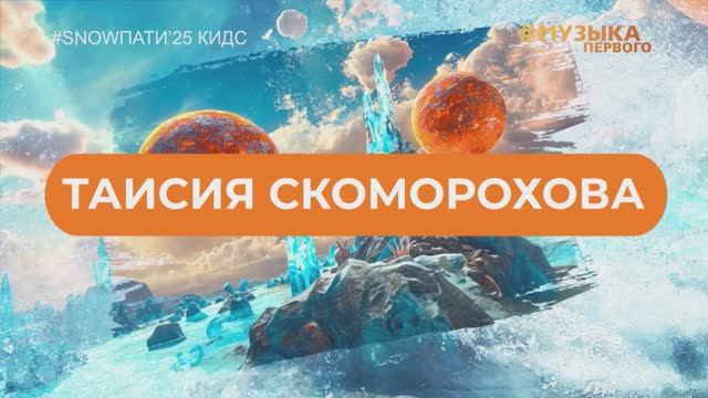 SnowПати Кидс’25: Таисия Скоморохова