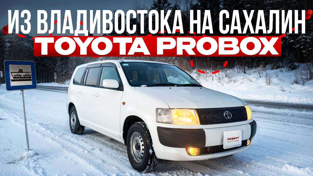 С аукциона Японии на Сахалин 🚀 Toyota Probox 2010 года на МЕХАНИКЕ 4WD 💪
