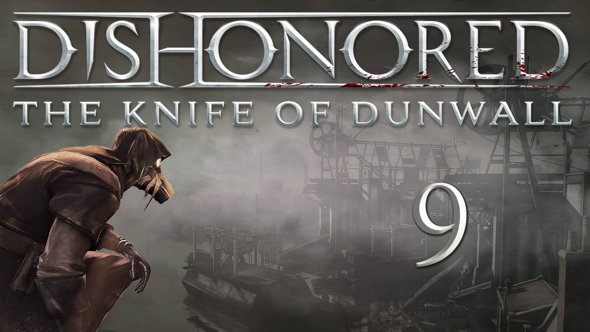 Dishonored: The Knife Of Dunwall (Элита, Чистые руки, Призрак) - Деловой квартал [#9] | PC