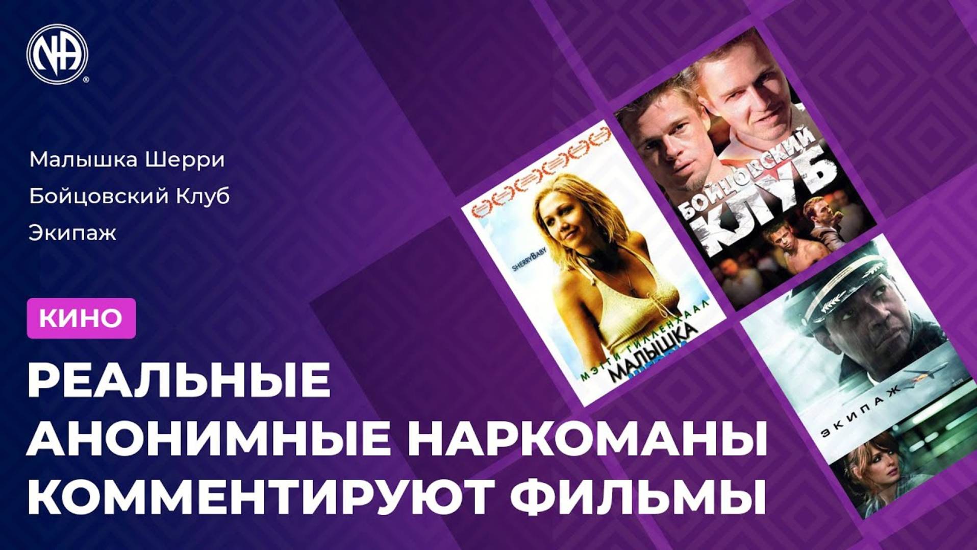 ВЫПУСК №4 Обзор фильмов от анонимных наркоманов (Бойцовский клуб, Экипаж, Малышка Шерри)