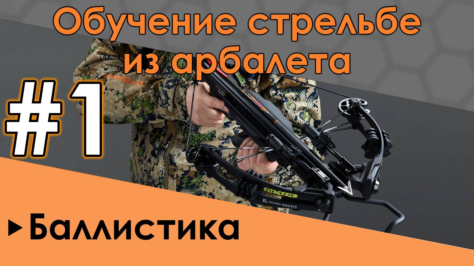 Как стрелять из арбалета. Часть 1: Баллистика стрелы