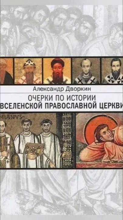 ОЧЕРКИ ПО ИСТОРИИ ВСЕЛЕНСКОЙ ПРАВОСЛАВНОЙ ЦЕРКВИ | АЛЕКСАНДР ДВОРКИН