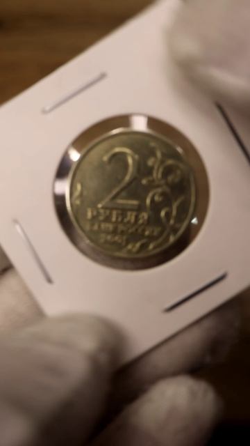 ШОК! Реальная стоимость 2 рублей с Юрием Гагариным цена монеты shorts #coin #редкие #монеты #обзор