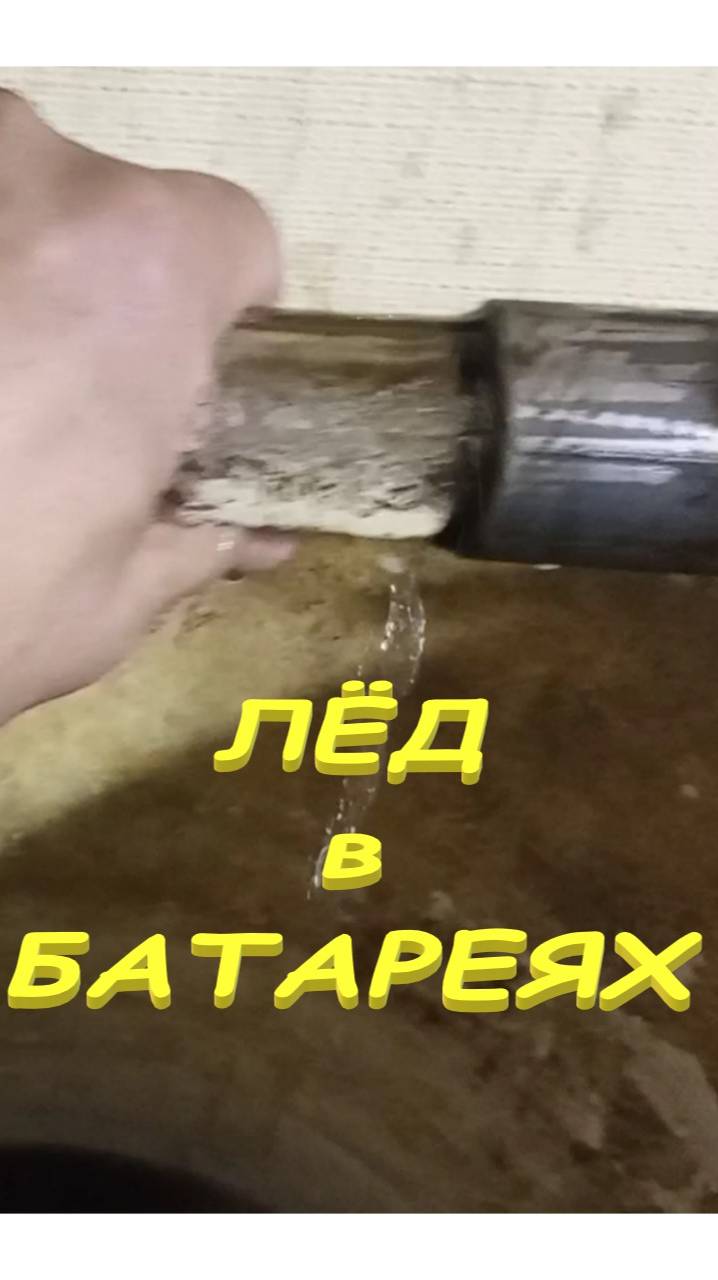 #Лёд #Батареях  #Легко Без потерь. Ничего не лопнуло. #Shorts