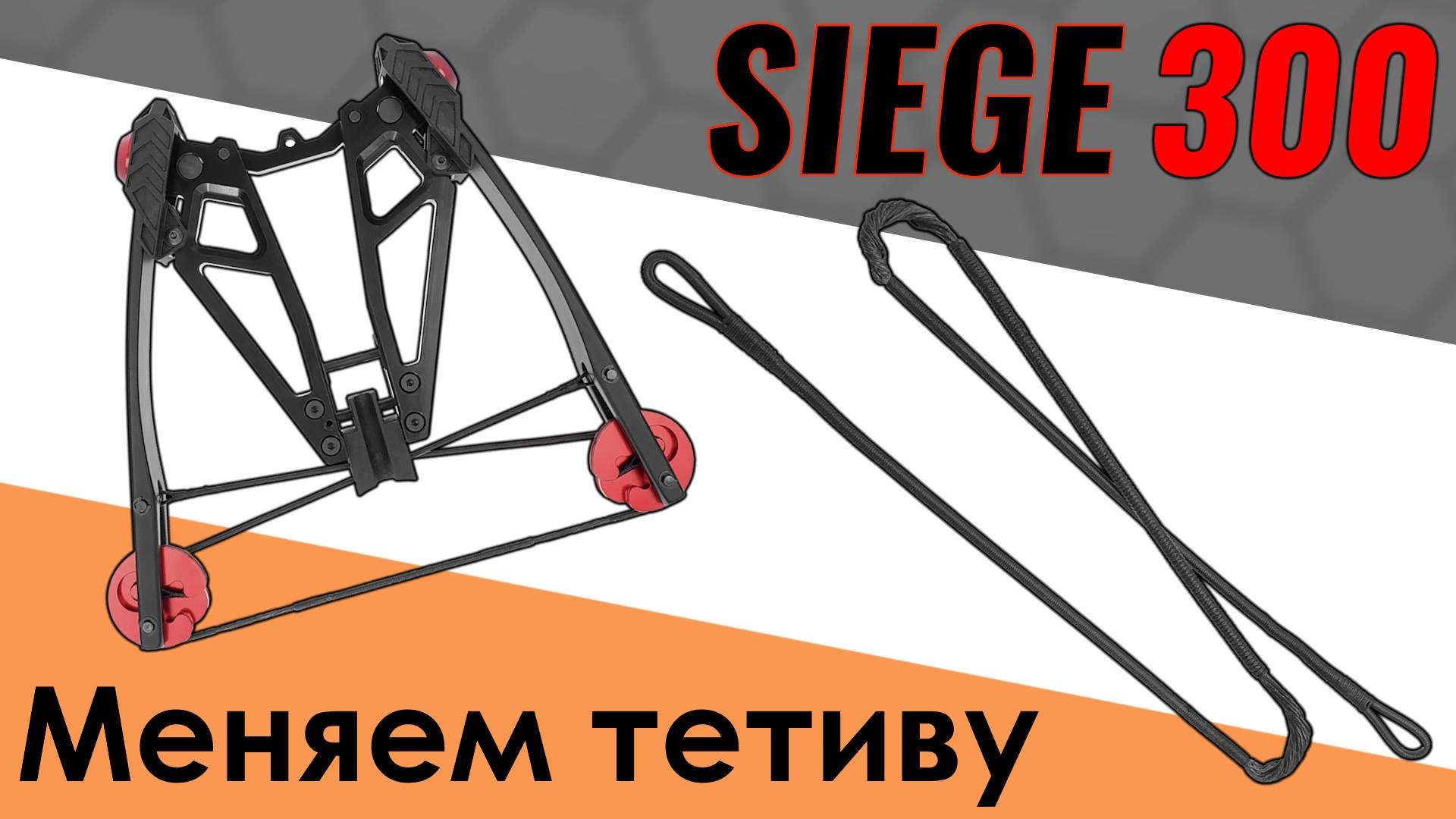 Арбалет Cobra Siege 300. Обслуживание и замена тетивы
