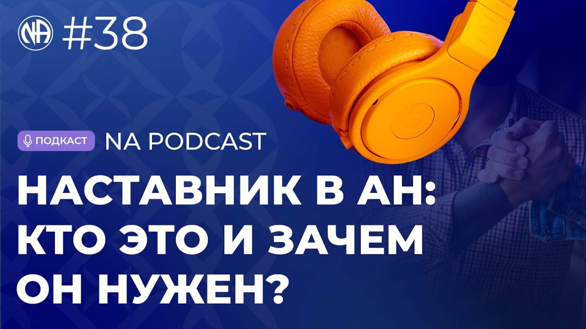 NA PODCAST №38 Что говорят зависимые о спонсорстве в Сообществе АН