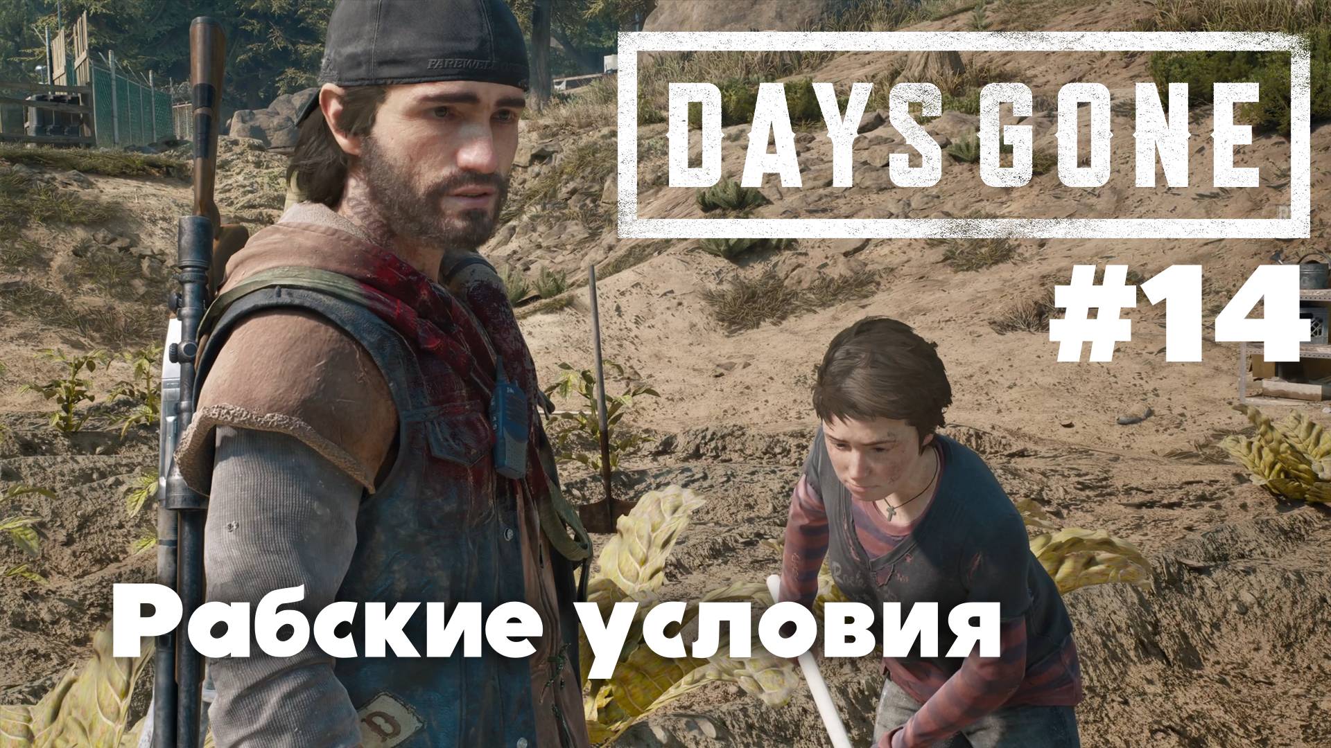 Days Gone: Рабские условия #14