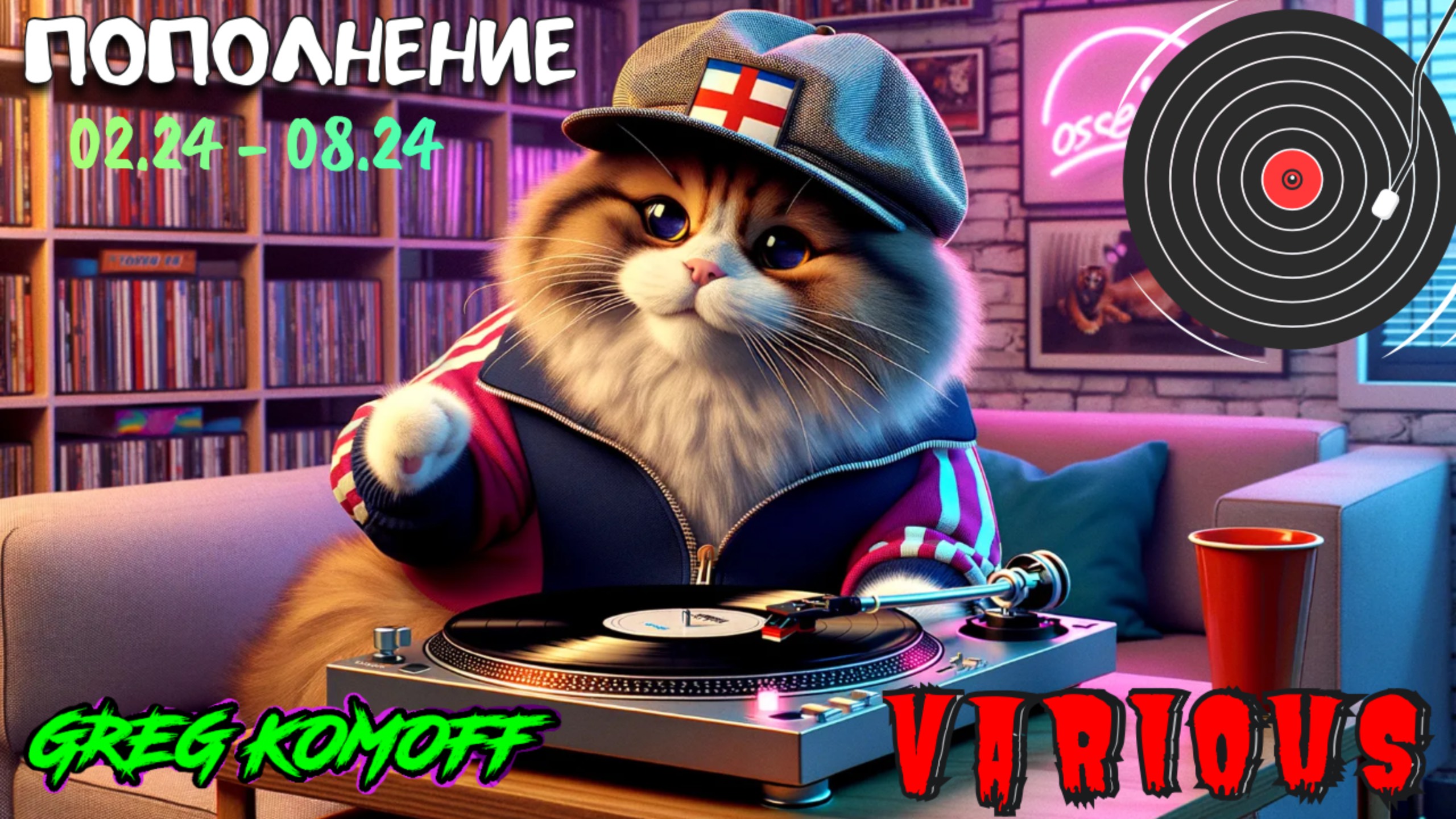 РАСПАКОВКА. МУЗЫКА. (02.24 - 08.24). Часть 2. РАЗНОЕ