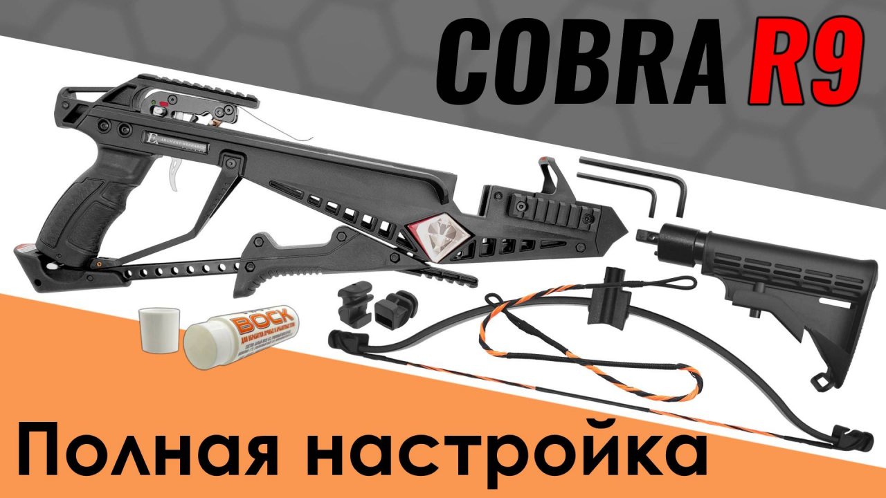 Арбалет Cobra R9. Регулировка, обслуживание, особенности сборки и использования.