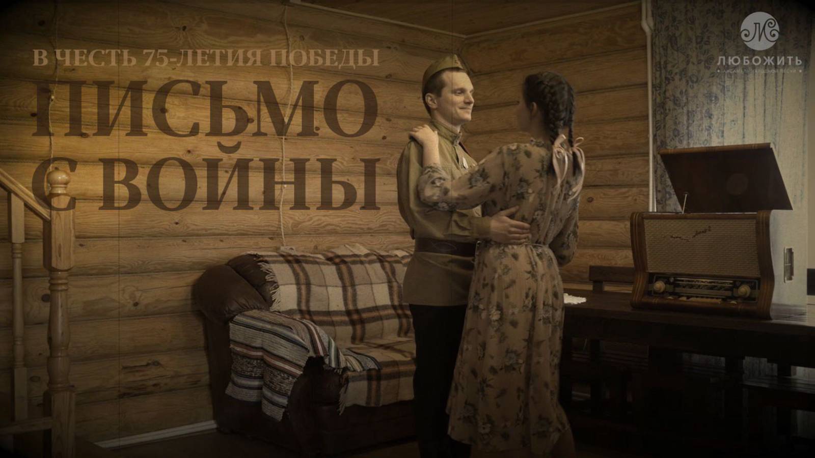 Письмо с войны. АНП «ЛюбоЖить" к 75-летию Победы