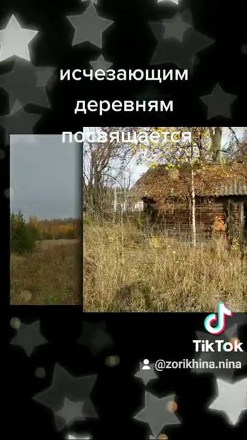 Исчезающим деревням прсвящается!