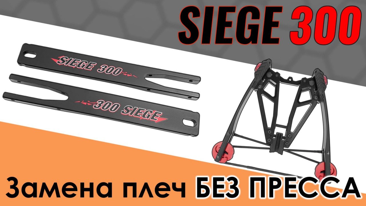 Ek Cobra Siege 300. Замена плеч арбалета без пресса