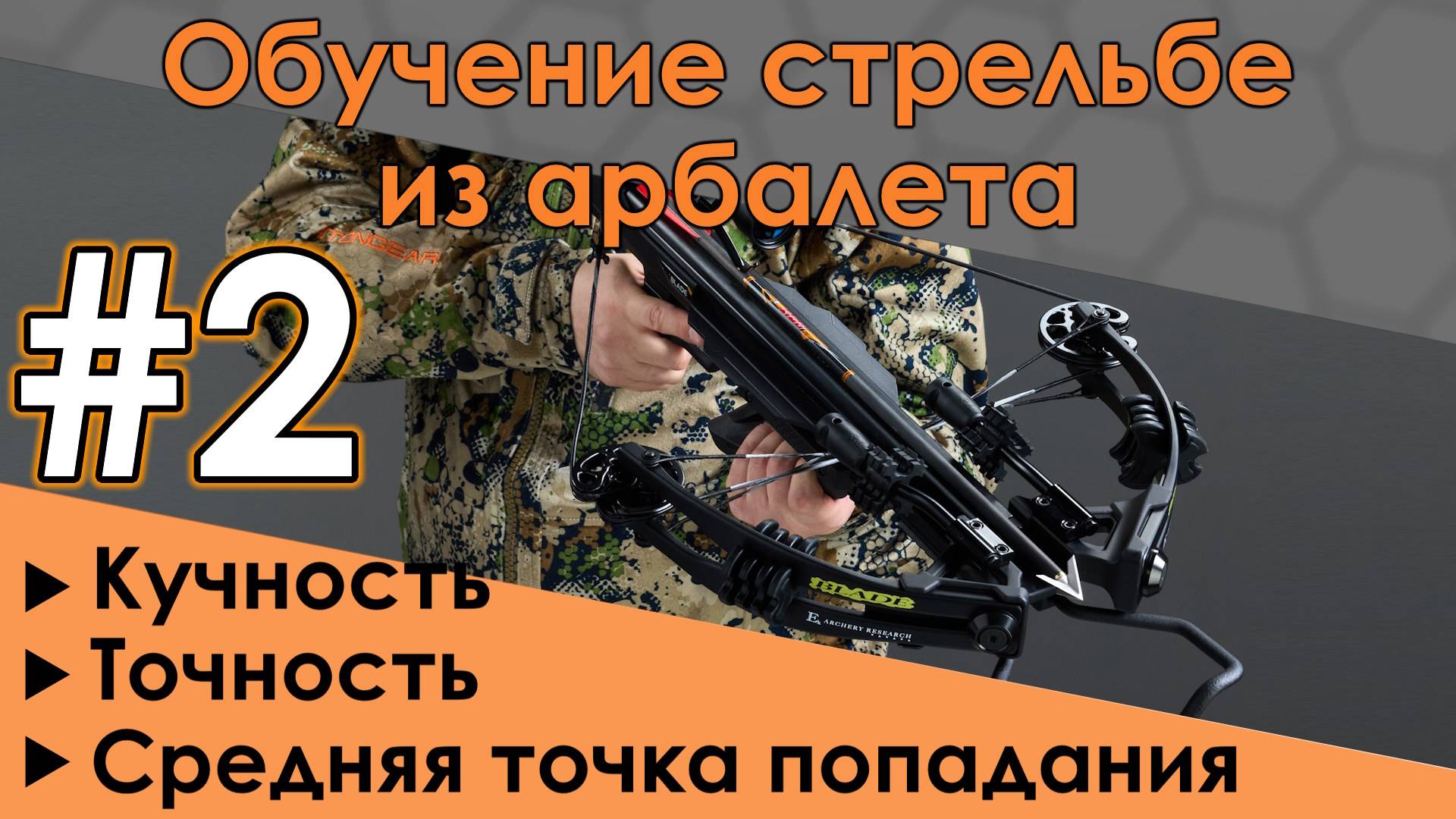 Как стрелять из арбалета. Часть 2 Кучность. Точность. Средняя точка попадания