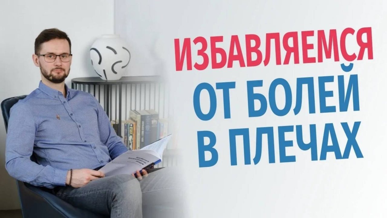 Боль в плечах. 12 упражнений для избавления от болевого симптома