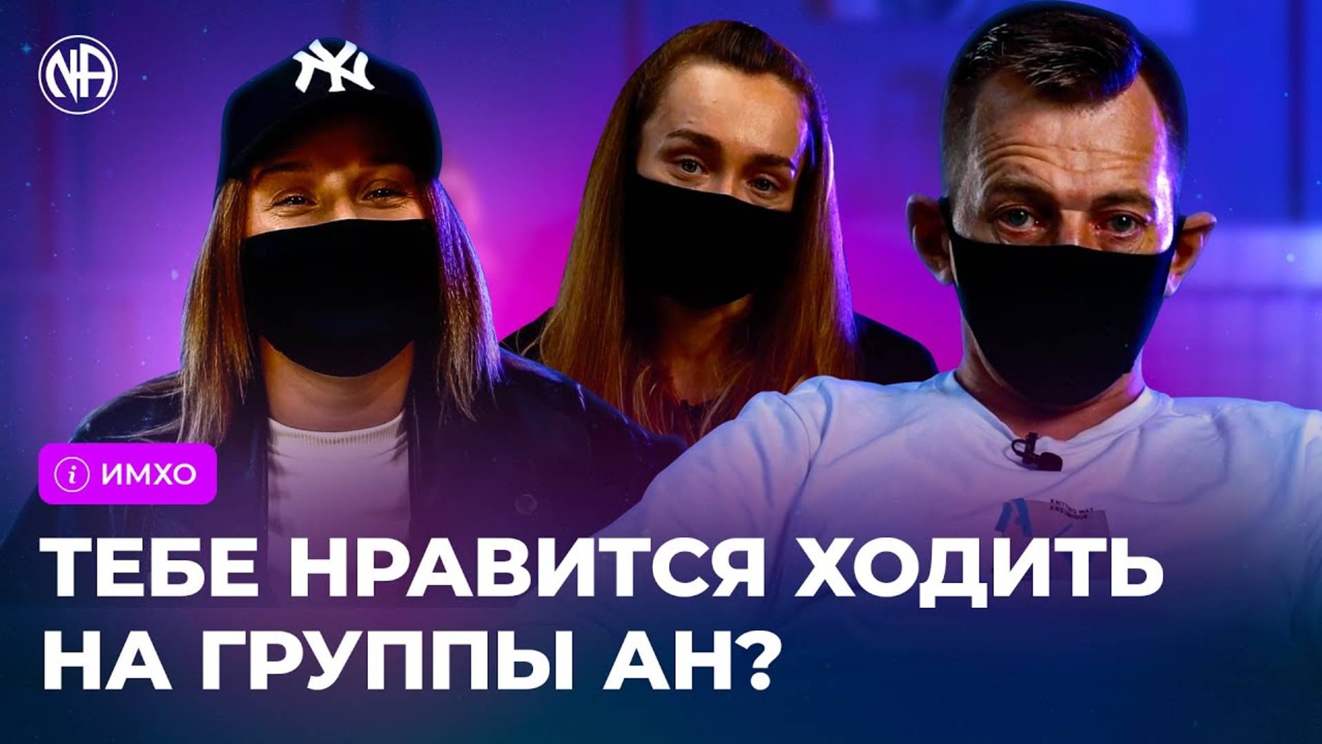 ИМХО Тебе нравится посещать собрания Анонимных Наркоманов