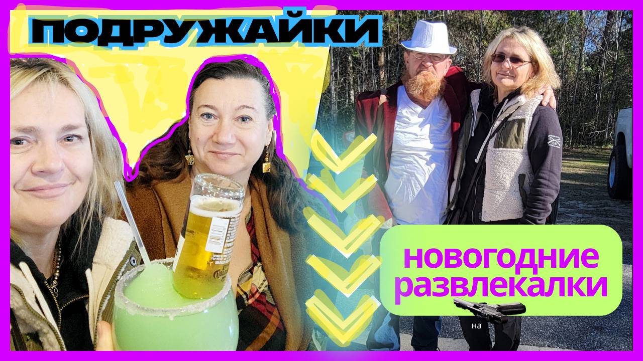 КАК ПОДРУЖАЙКИ НАСТРЕЛЯЛИСЬ И НАКИДАЛИСЬ🤦_♂️😂ПРОВИНЦИАЛЬНЫЕ НОВОГОДНИЕ ЗАБАВЫ