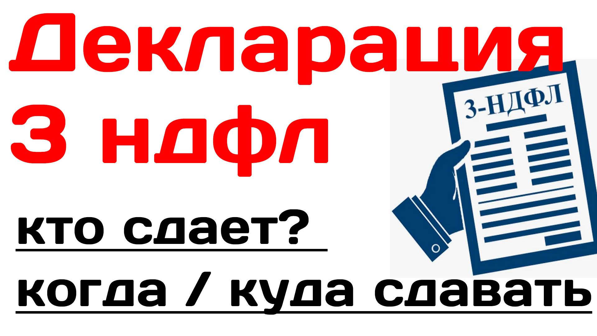 Декларация 3 ндфл кто сдает, когда, как и куда сдавать декларацию 3 ндфл