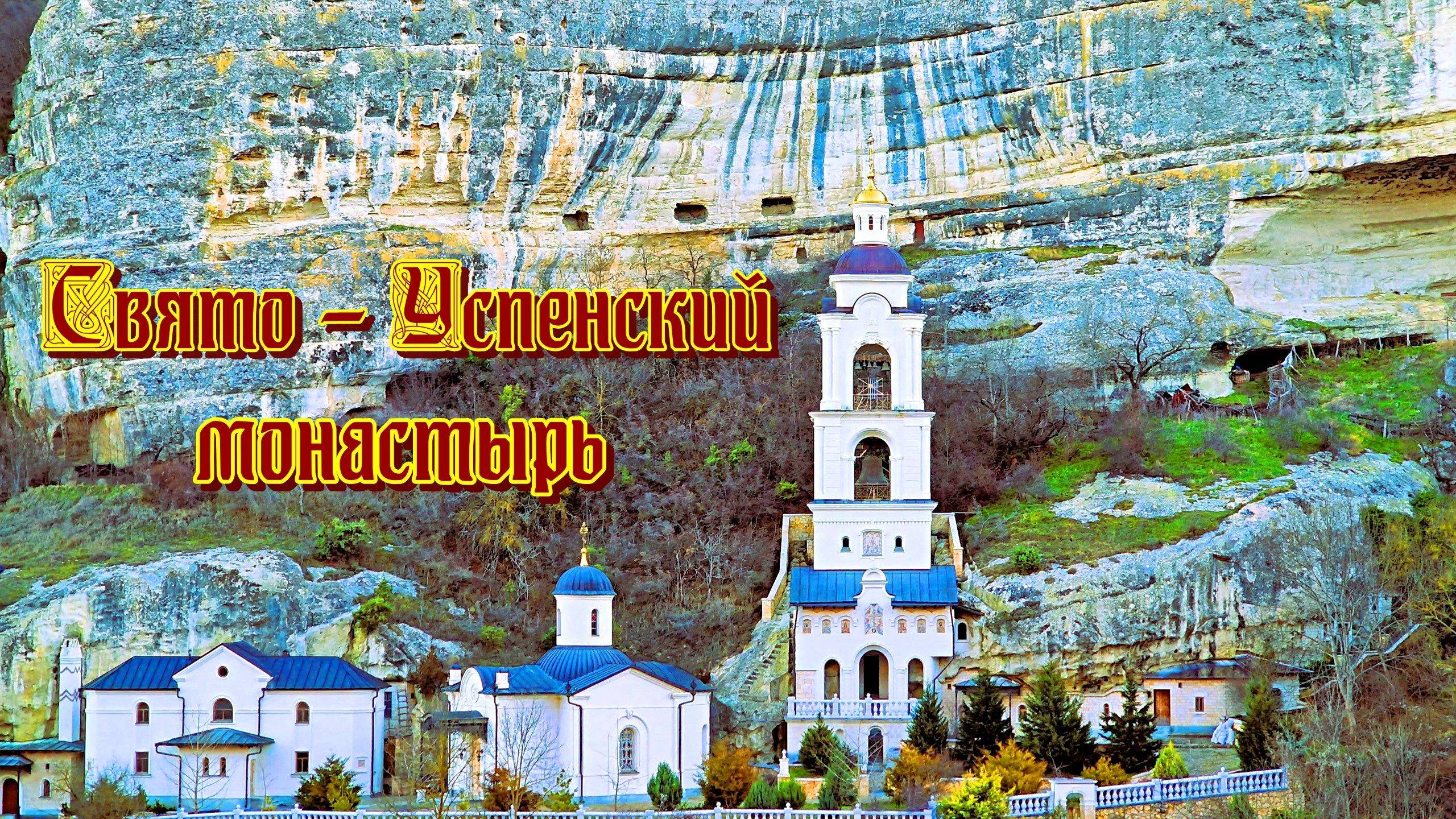 Крым. Свято - Успенский пещерный монастырь.