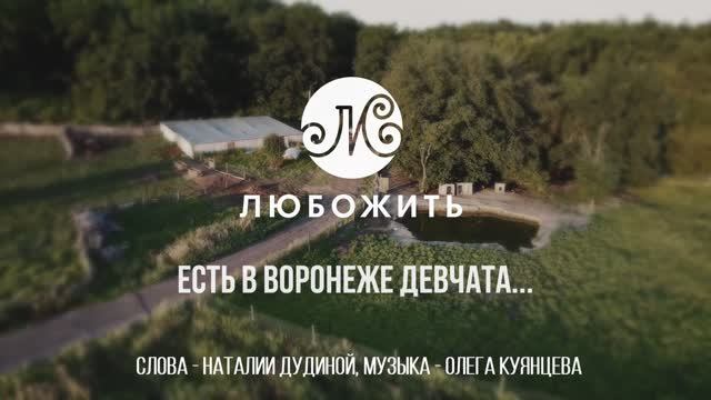 АНП «ЛюбоЖить» - «Есть в Воронеже девчата"