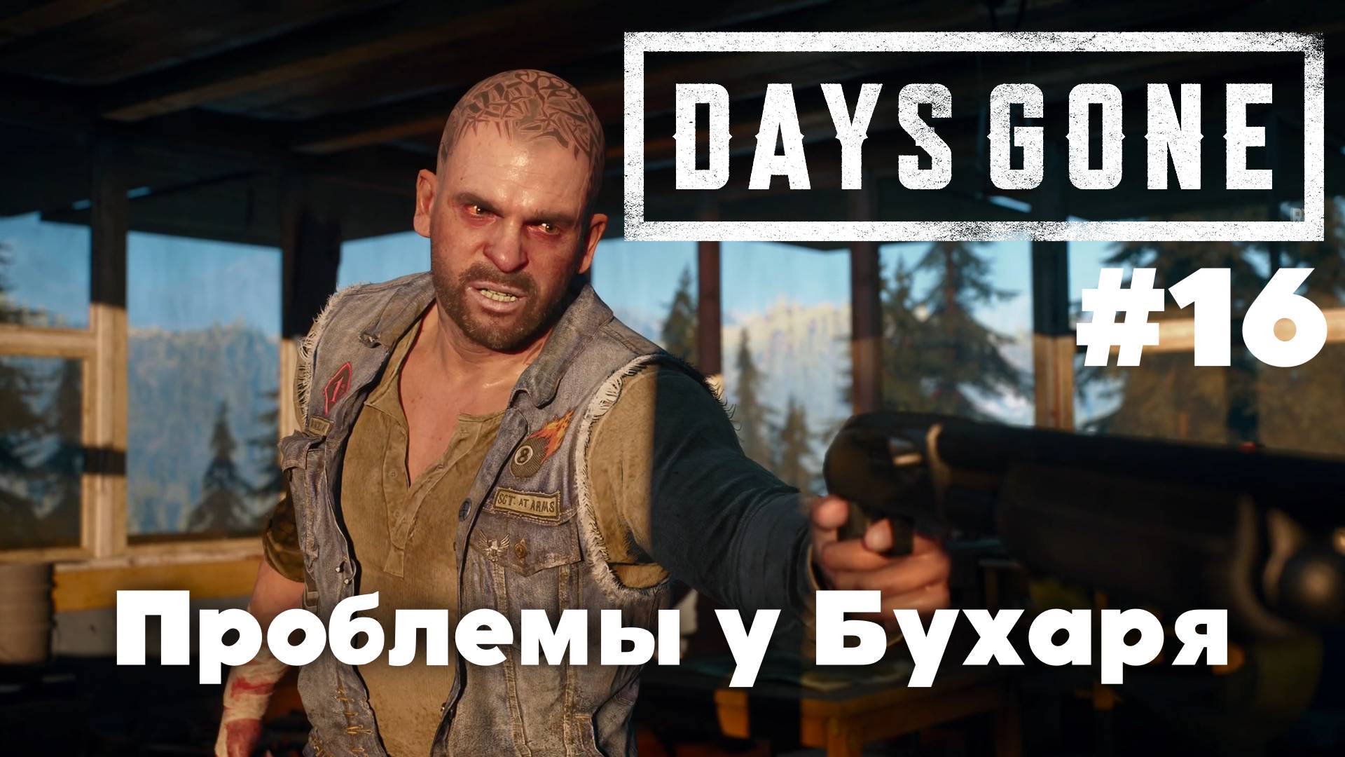 Days Gone: Проблемы у Бухаря #16