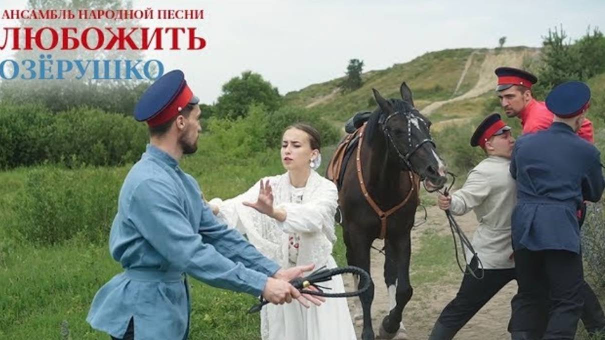 АНП «ЛюбоЖить»-музыкальный клип на песню «Озёрушко» 2018г.