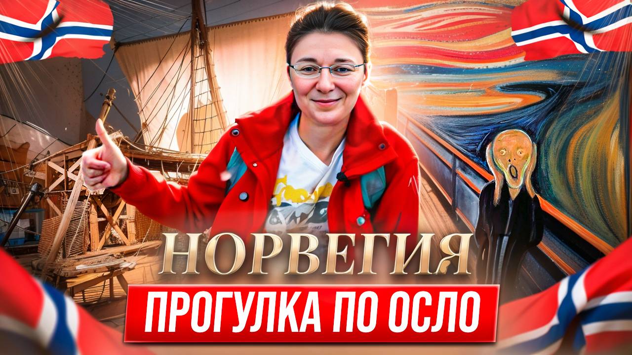 Осло: путешествие мечты, музей Кон-Тики и секреты арктических экспедиций Амундсена и Нансена