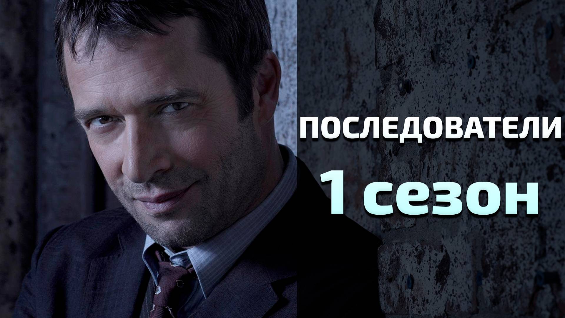 Сериал Последователи 1 сезон 13 серия / The Following