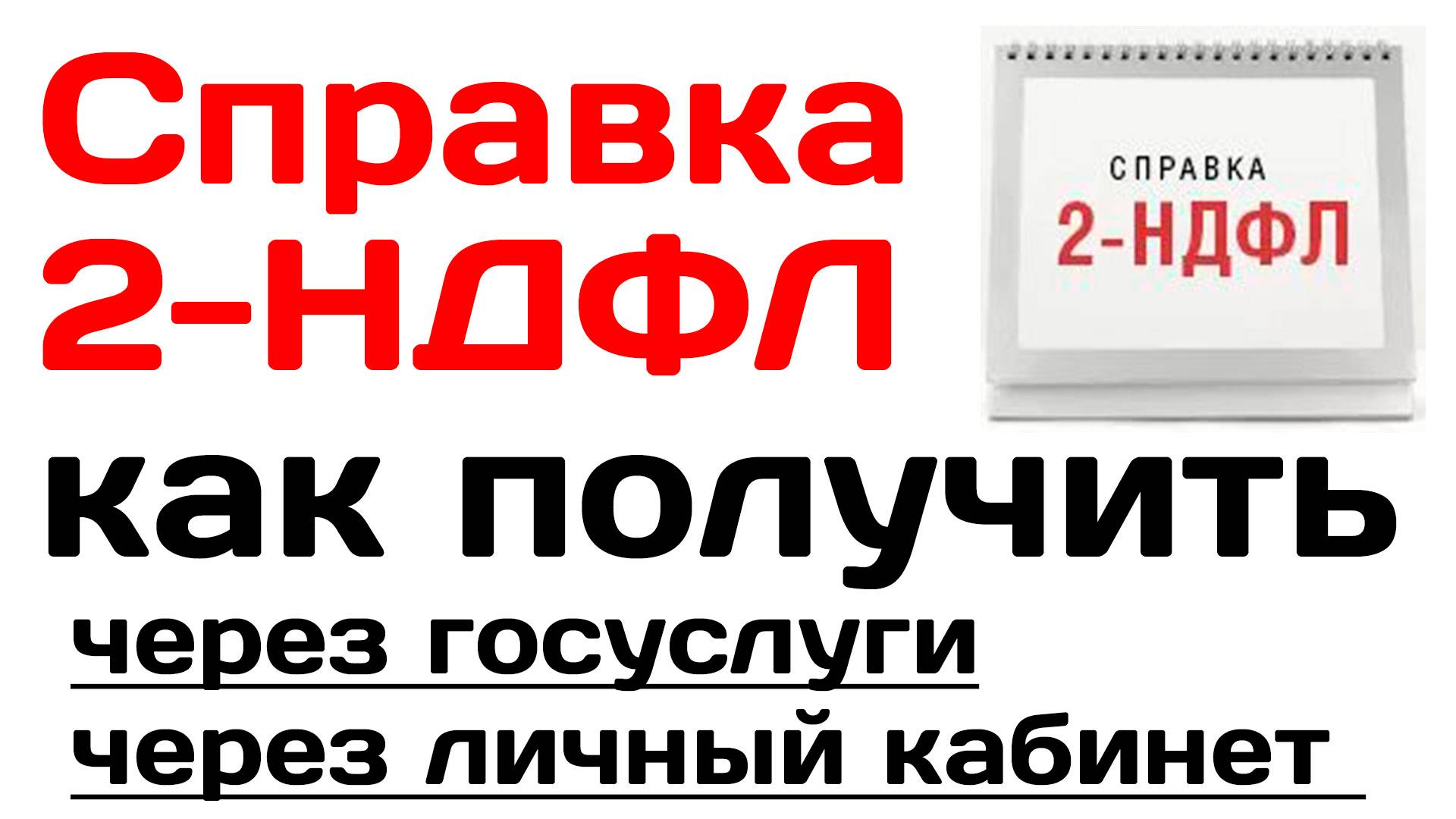 Справка 2-НДФЛ, как получить через Госуслуги в личном кабинете налогоплательщика 2025