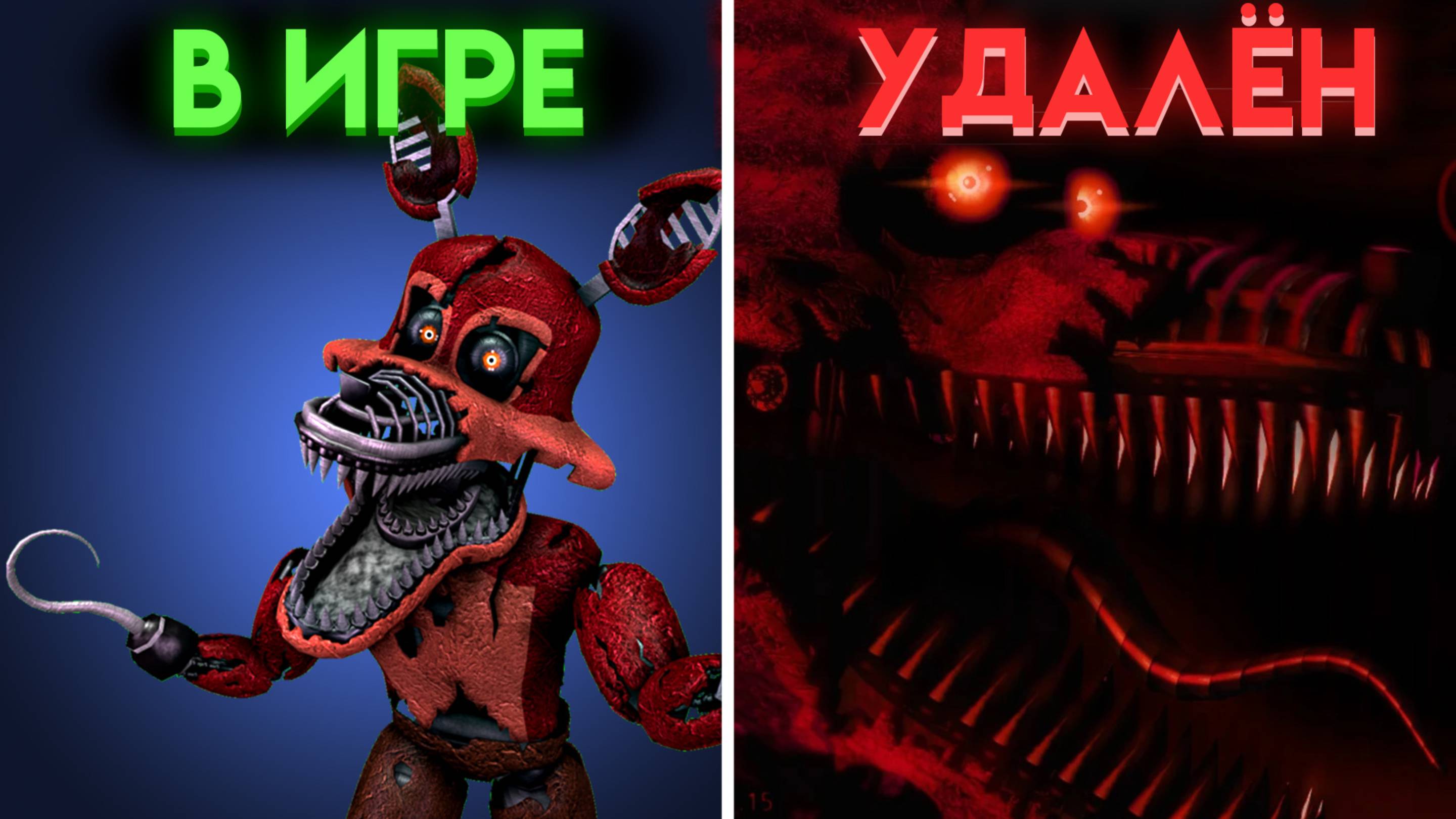 ФНАФ 4 НЕИСПОЛЬЗОВАННЫЙ КОНТЕНТ