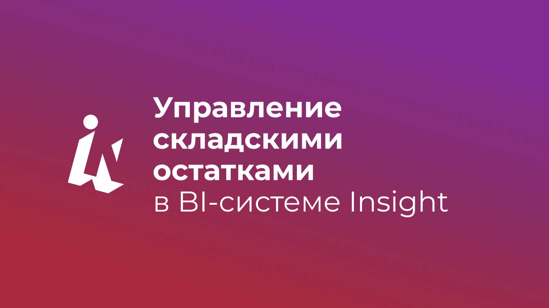 Управление складскими остатками в BI-системе Insight