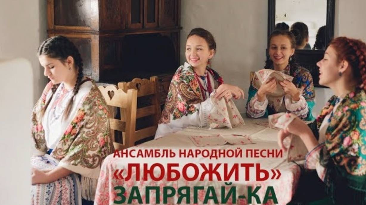 АНП "ЛюбоЖить" - Музыкальный клип на песню "Запрягай-ка, батька, лошадь" 2017г.