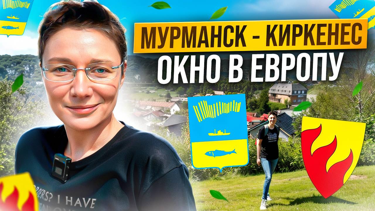 Северный маршрут в Европу: Киркенес, норвежская жизнь и приключения на Крайнем Севере.