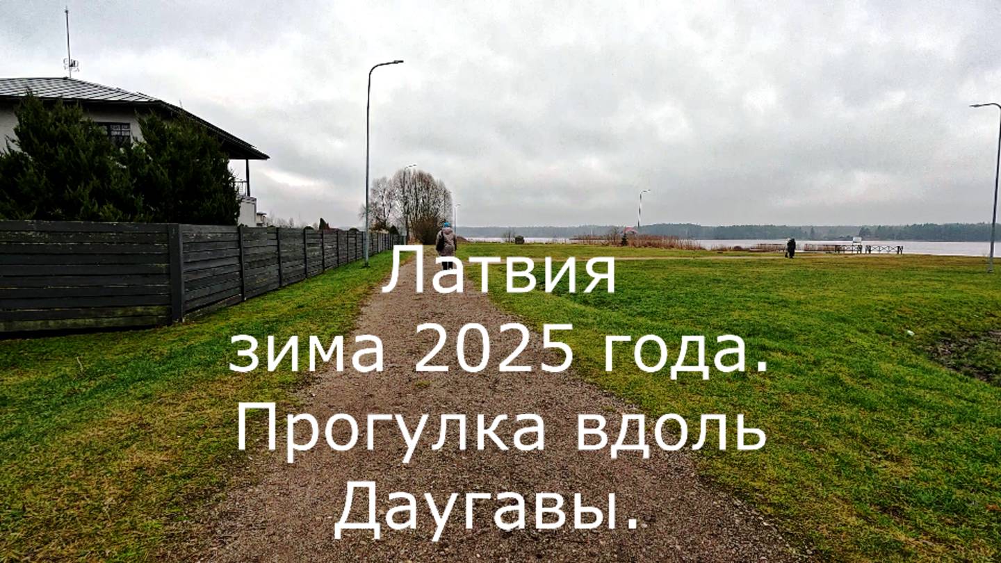 Бесснежная зима в Латвии в 2025 году. По променаду вдоль реки  Даугава.