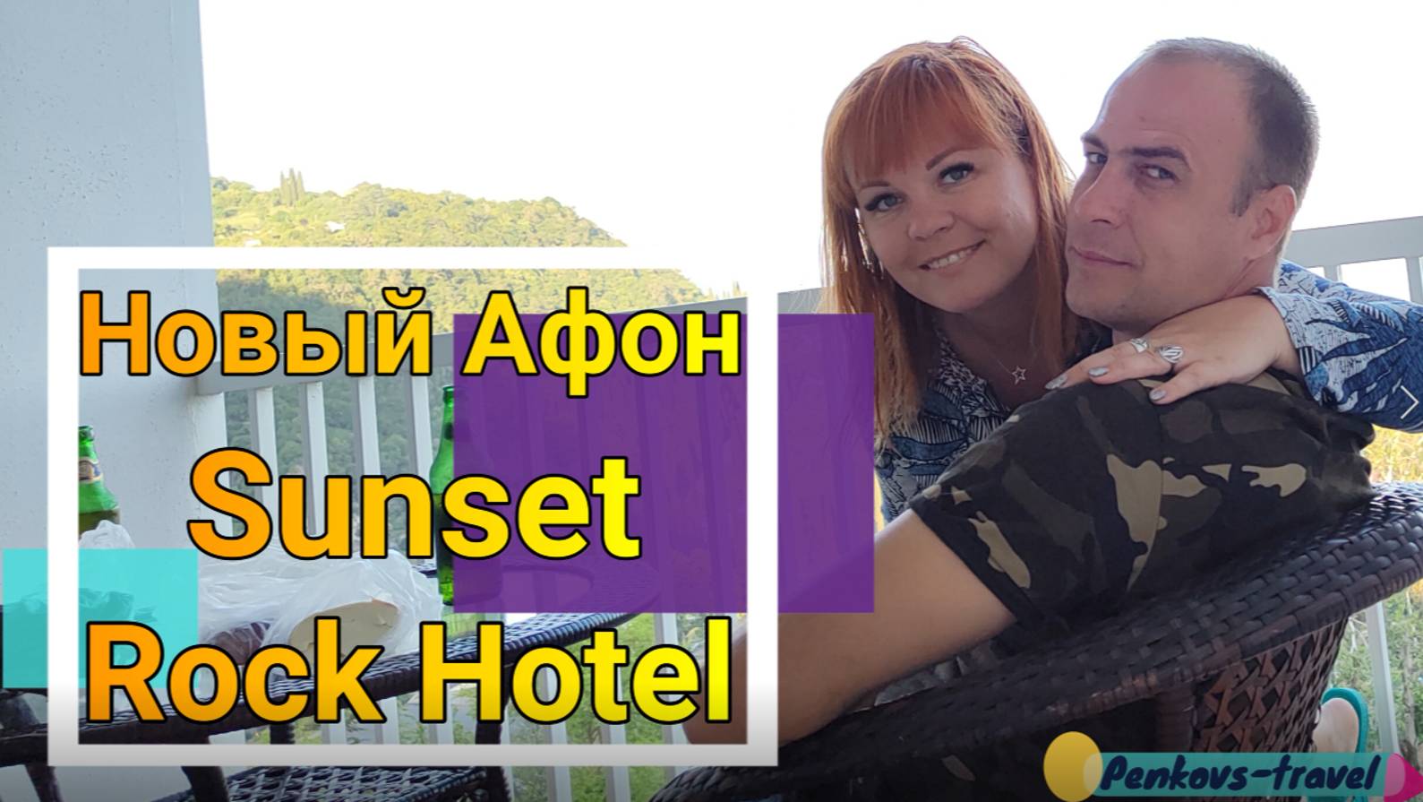 Отзыв об отеле Sunset Rock Hotel 3* (Абхазия, Новый Афон)