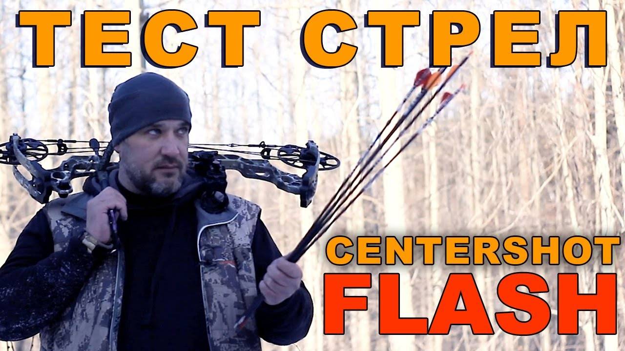 Тест стрелы Centershot Flash