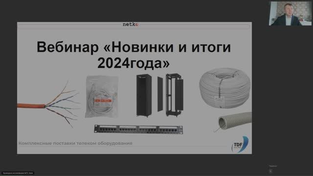 Вебинар "Все новинки 2024: витая пара, шкафы, аксессуары"