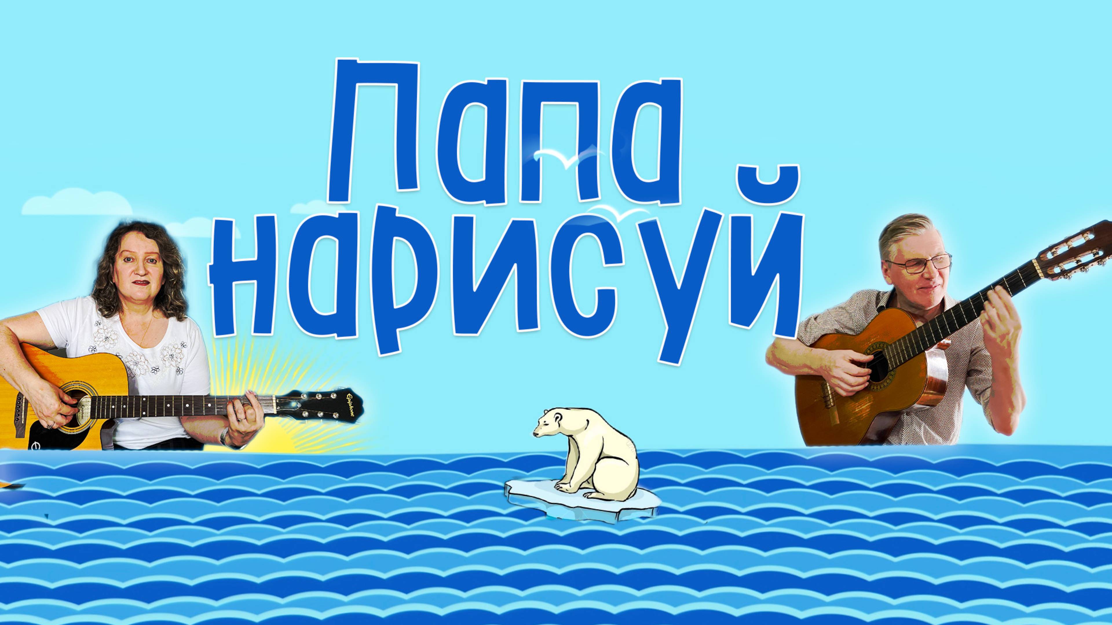 Е. Ваенга. Папа нарисуй #ваенга #городскойроманс #аккордыпесен #аккордынагитаре #кавер