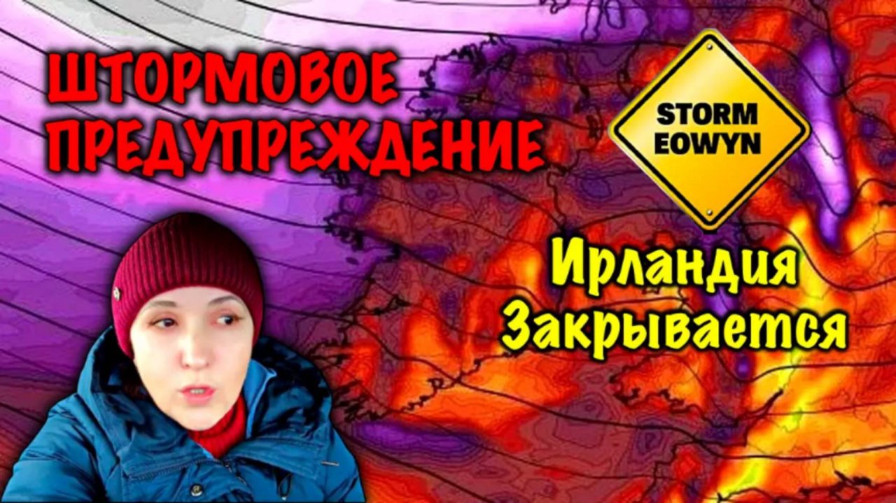 Ирландия🇮🇪Ураган Eowyn⚠️Готовимся к Урагану💨Всё Закрывается🔑Naas/Что ждать от этого Шторма
