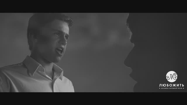АНП "ЛюбоЖить". Музыкальный клип на песню "Поклонимся великим тем годам".