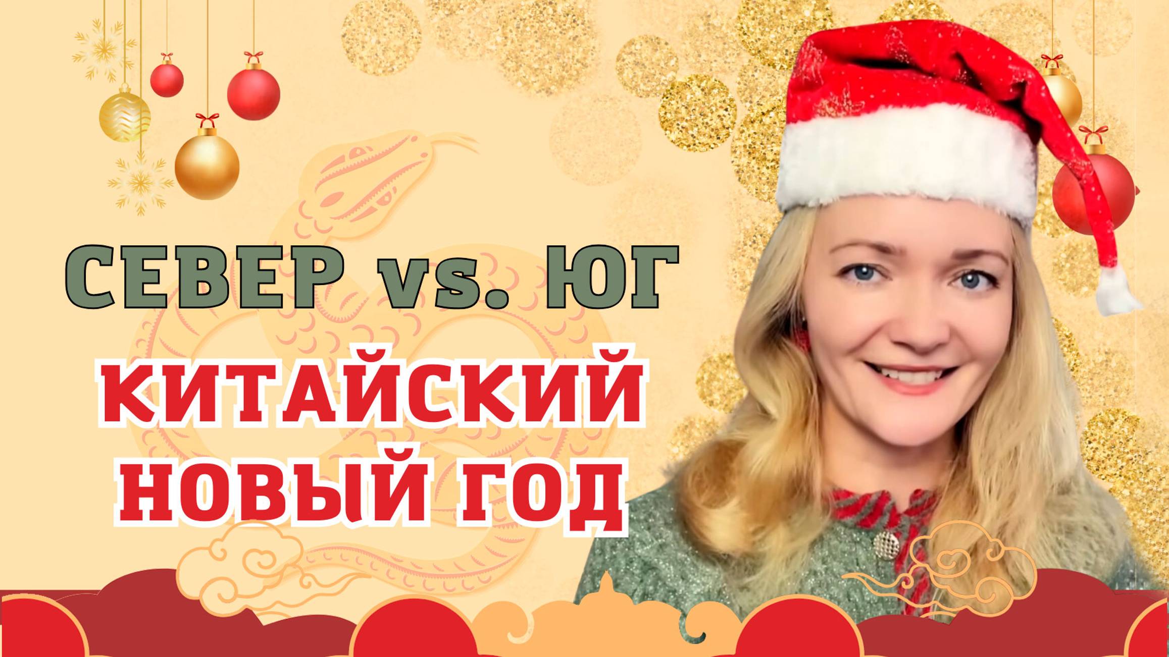 Китайцы отмечают Новый год по-разному! Отличия Севера и Юга | Школа китайского | Twins Chinese