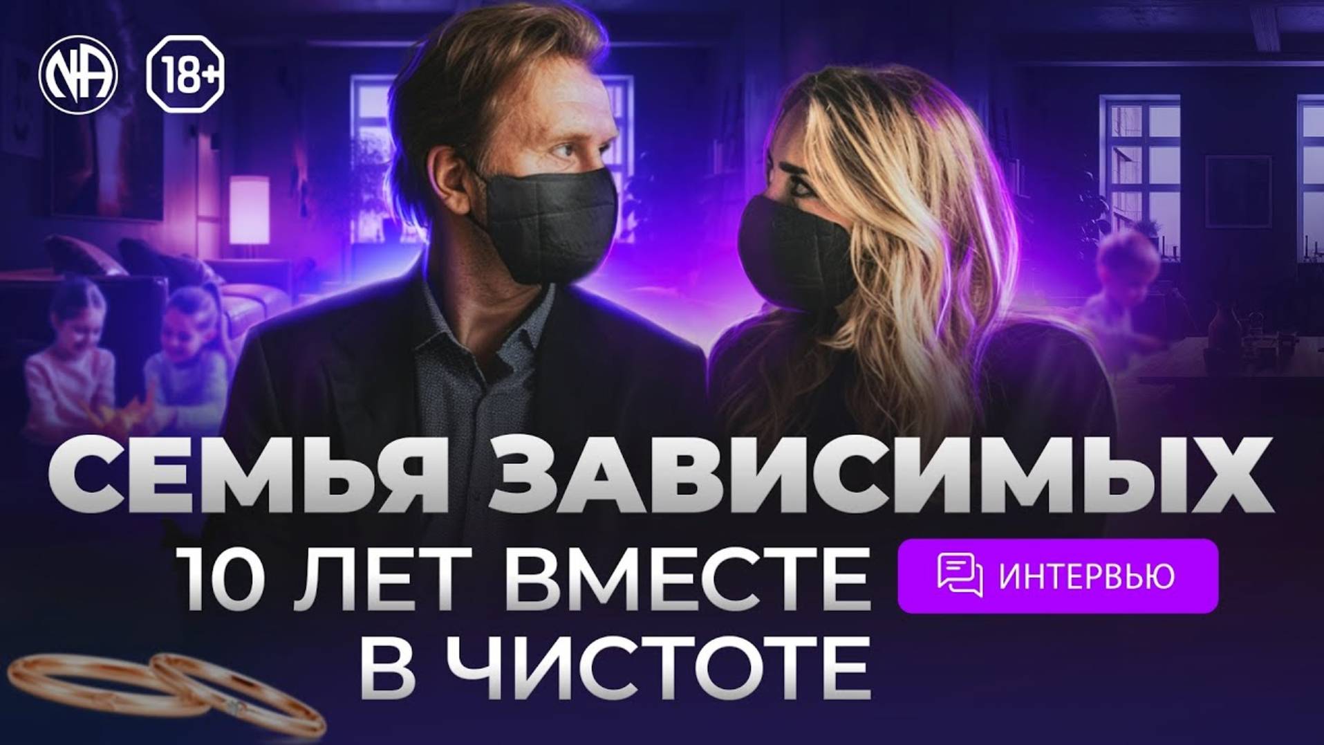 Как это — строить семью и вместе выздоравливать в АН