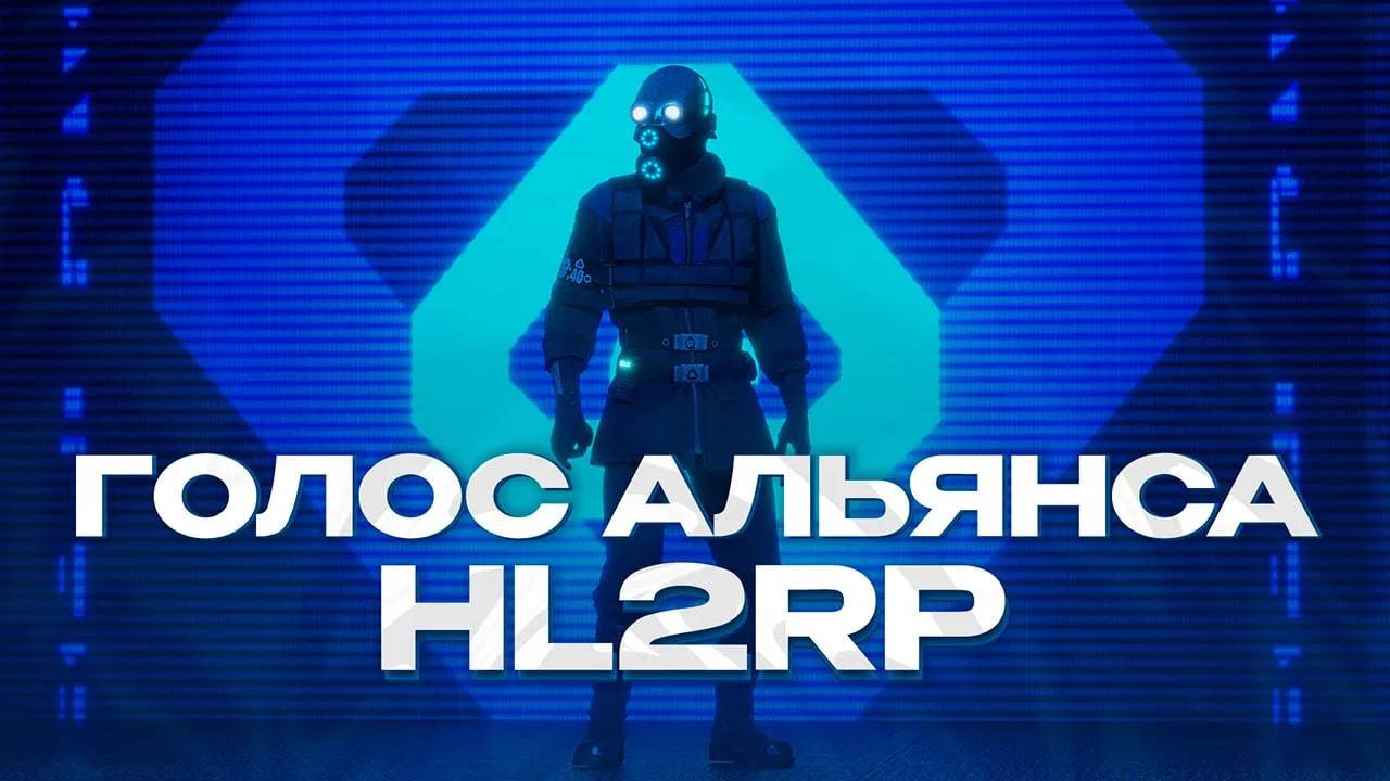 Я - ЦИТАДЕЛЬ АЛЬЯНСА! УПРАВЛЯЮ ЦИТАДЕЛЬЮ И АЛЬЯНСОМ! ИГРАЮ ЗА ДИСПЕТЧЕРА! GARRY'S MOD HL2RP