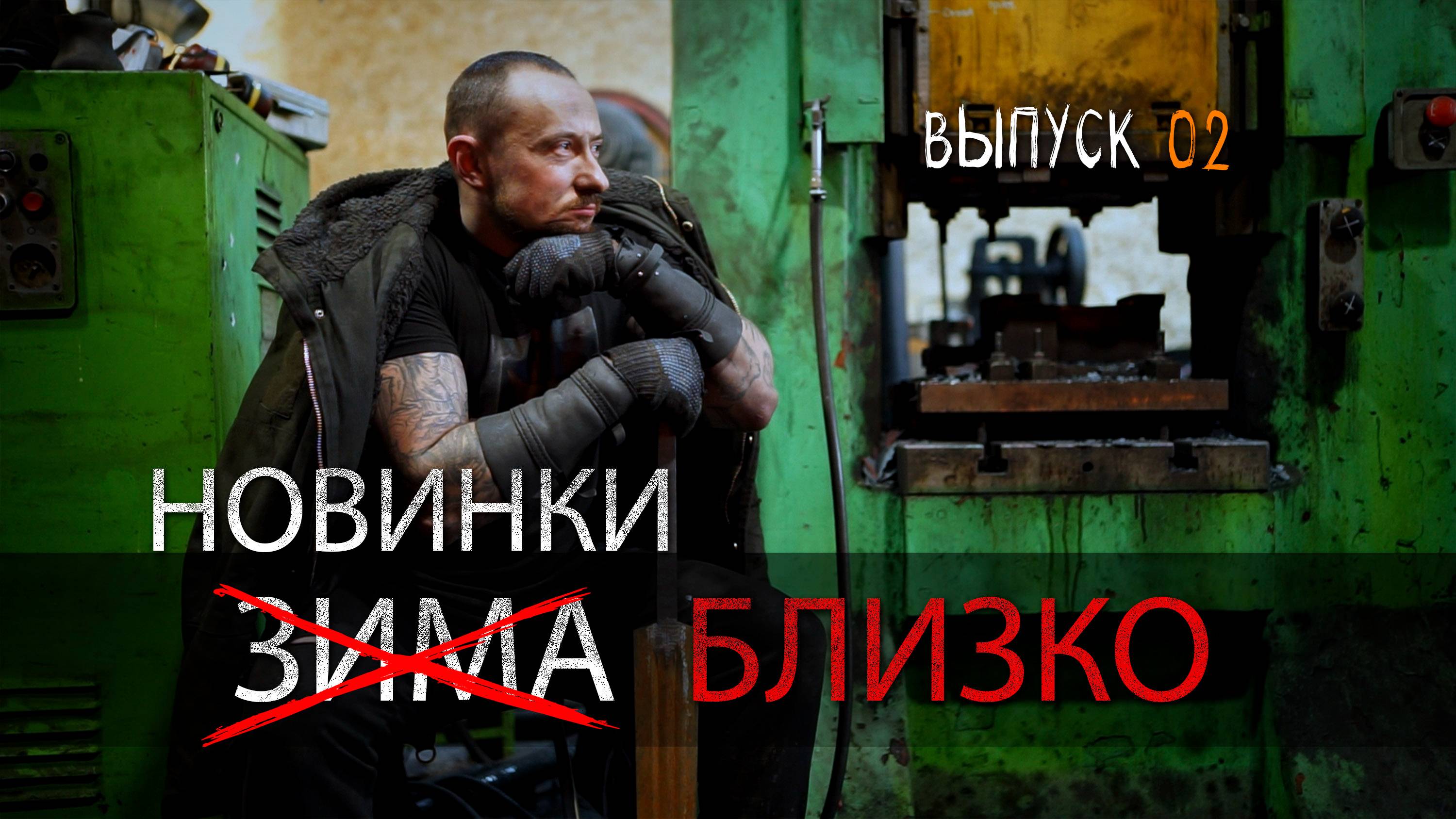 НОВИНКИ БЛИЗКО 2025 УРМ Аника блог выпуск №2