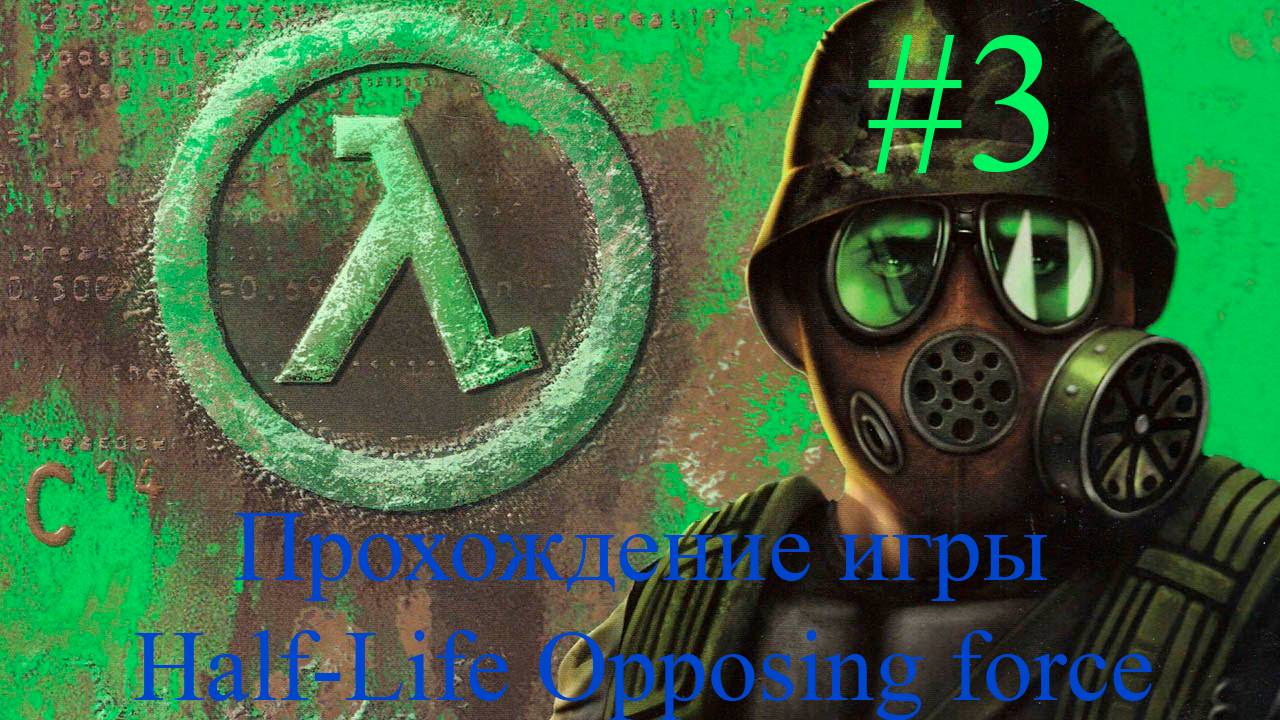 Half-Life Opposing force #3