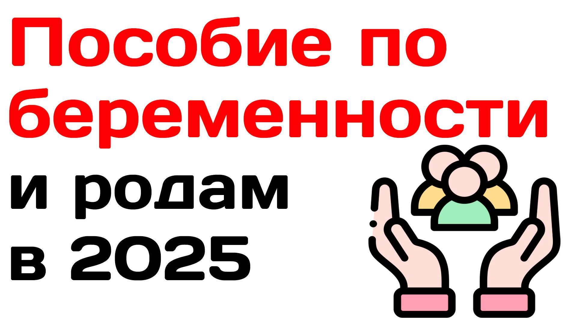 Пособие по беременности и родам 2025