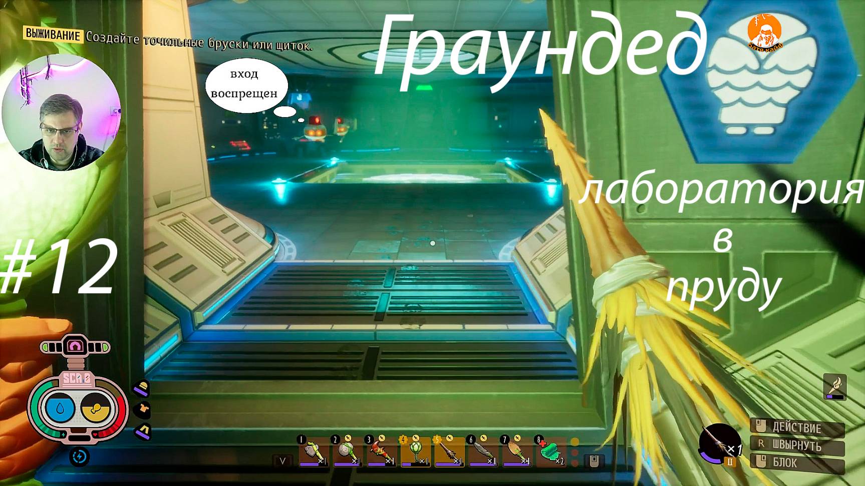 Grounded ▶ Подводная лаборатория # 12