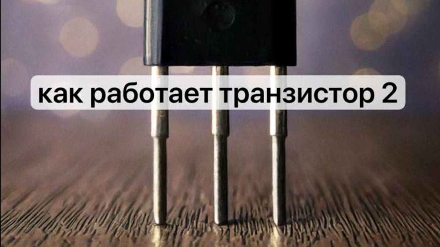Как работает транзистор 2