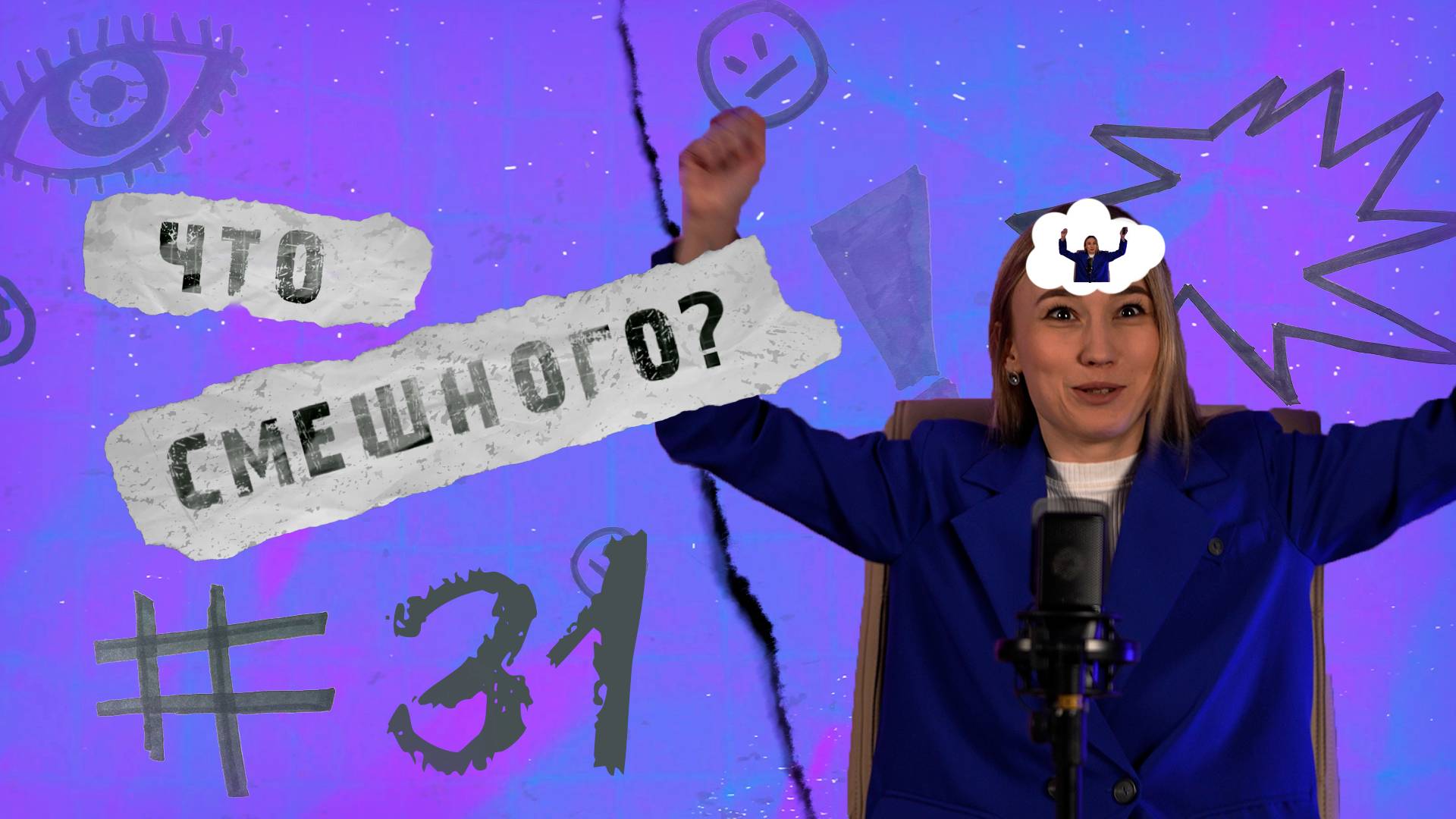 ЧТО СМЕШНОГО № 31 | И У СЫРА ЕСТЬ ДУША