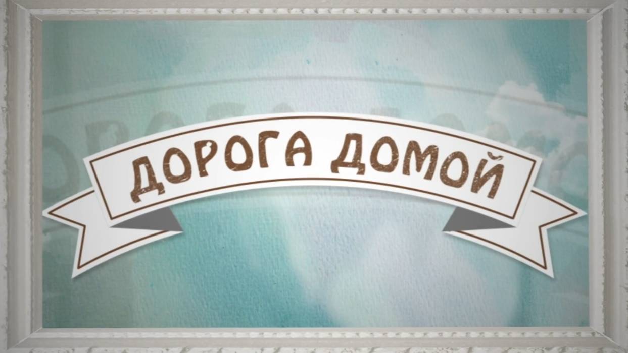 Дорога домой. Эфир: 24-01-2025